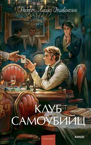 Роберт Льюис Стивенсон Клуб самоубийц. Вечные истории. Young Adult