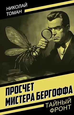 Николай Владимирович Томан Просчет мистера Бергоффа