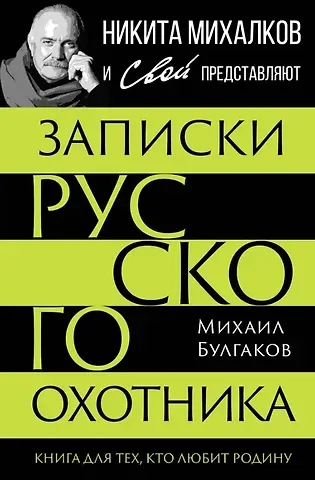 Михаил Васильевич Булгаков Записки русского охотника. Книга для тех, кто любит Родину