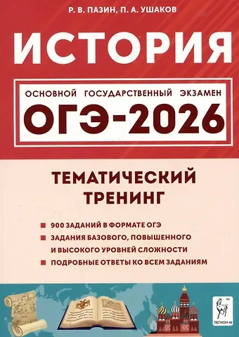 Петр Афанасьевич Ушаков, Роман Викторович Пазин ОГЭ-2026. История. Тематический тренинг