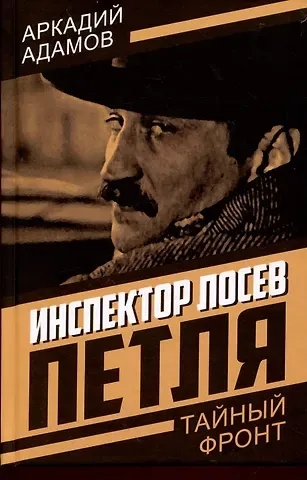 Аркадий Григорьевич Адамов Инспектор Лосев. Петля