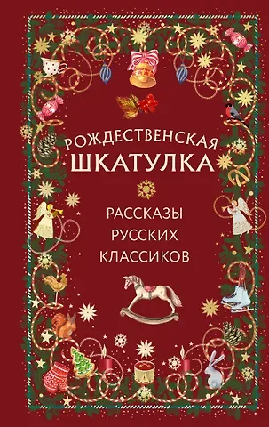 Рождественская шкатулка: рассказы русских классиков