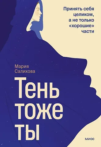 Мария Салихова Тень — тоже ты. Принять себя целиком, а не только “хорошие” части