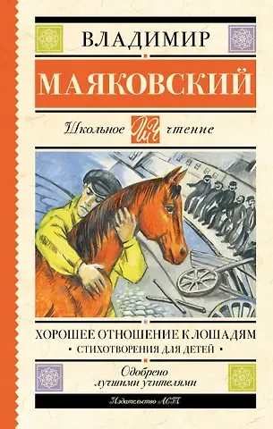 Владимир Владимирович Маяковский Хорошее отношение к лошадям. Стихотворения для детей