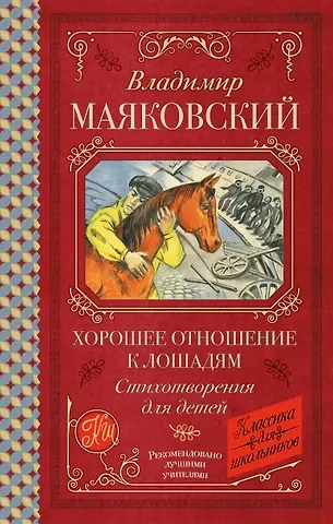 Владимир Владимирович Маяковский Хорошее отношение к лошадям. Стихотворения для детей