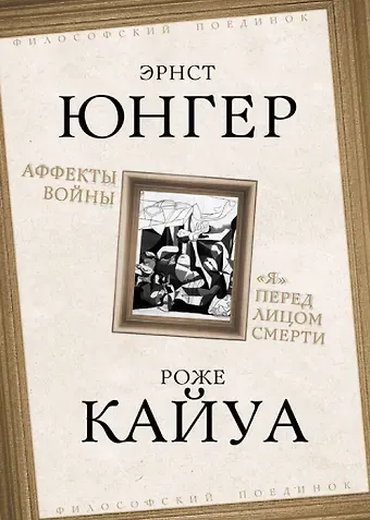 Роже Кайуа, Эрнст Георг Юнгер Аффекты войны. 