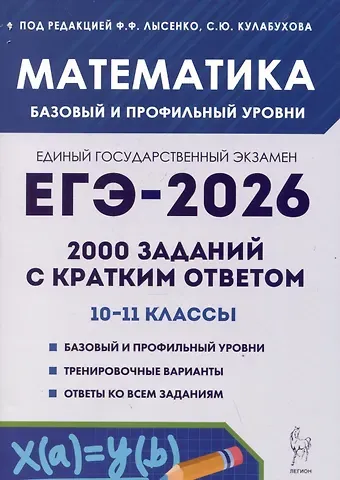 Сергей Юрьевич Кулабухов, Федор Федорович Лысенко ЕГЭ-2026. Математика. 2000 заданий с кратким ответом. 10-11 классы