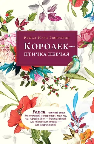 Решад Нури Гюнтекин Королек - птичка певчая