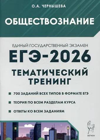Ольга Александровна Чернышева Обществознание. ЕГЭ-2026. Тематический тренинг: Теория, все типы заданий