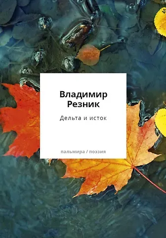Владимир Васильевич Резник Дельта и исток: стихотворения