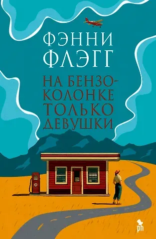 Фэнни Флэгг На бензоколонке только девушки