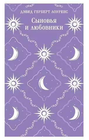 Дэвид Герберт Лоуренс Сыновья и любовники