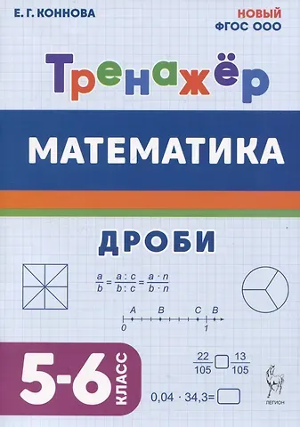 Елена Генриевна Коннова Математика. Дроби. 5-6 класс. Тренажёр