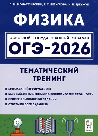 Лев Михайлович Монастырский, Галина Сергеевна Безуглова, Игорь Иванович Джужук ОГЭ-2026. Физика. Тематический тренинг