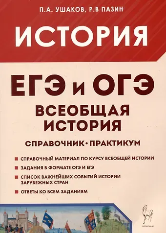 Петр Афанасьевич Ушаков, Роман Викторович Пазин ЕГЭ и ОГЭ. История. Всеобщая история. Справочник. Практикум