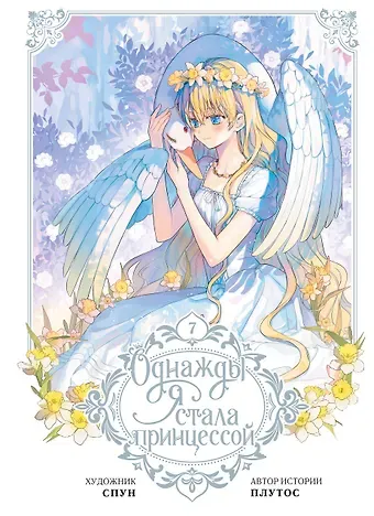 Плутос, Спун Однажды я стала принцессой. Том 7 (Кто сделал меня принцессой / Who Made Me a Princess). Манхва