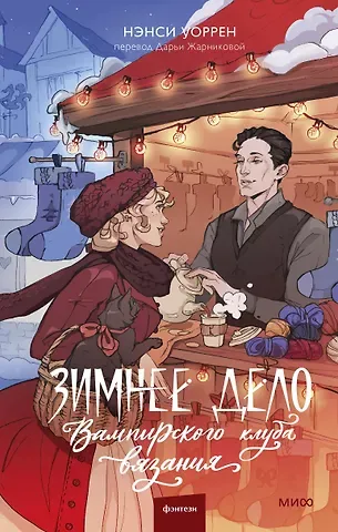 Нэнси Уоррен Зимнее дело Вампирского клуба вязания