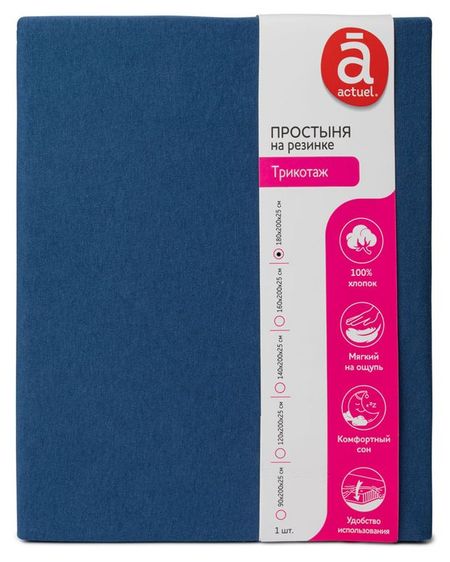 Простыня Actuel трикотажная на резинке индиго, 180х200х25 см