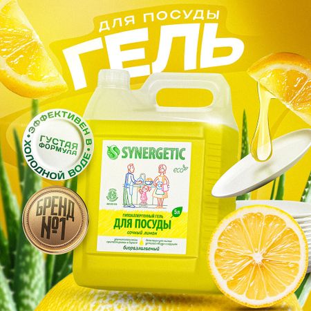 Средство Synergetic для мытья посуды сочный лимон 5 л