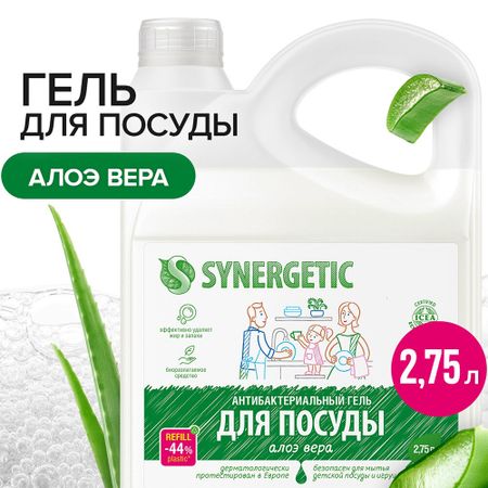 Средство Synergetic для мытья посуды алоэ 2,75 л