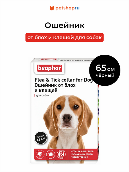 Для дома Beaphar Ошейник от блох и клещей для собак, черный, 65 см (57 г)