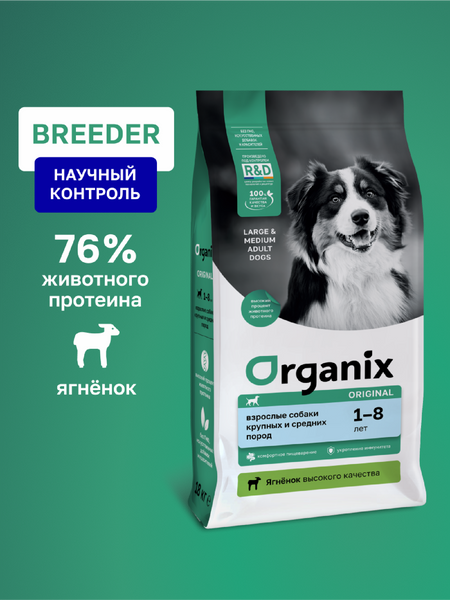 Холистики Organix сухой корм Breeder сухой корм для взрослых собак всех пород с ягнёнком, фруктами и овощами, Immunity Support, 20 кг (20 кг)