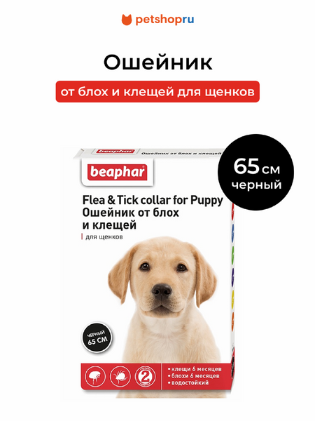 Для дома Beaphar Ошейник от блох и клещей для щенков, 65 см (56 г)