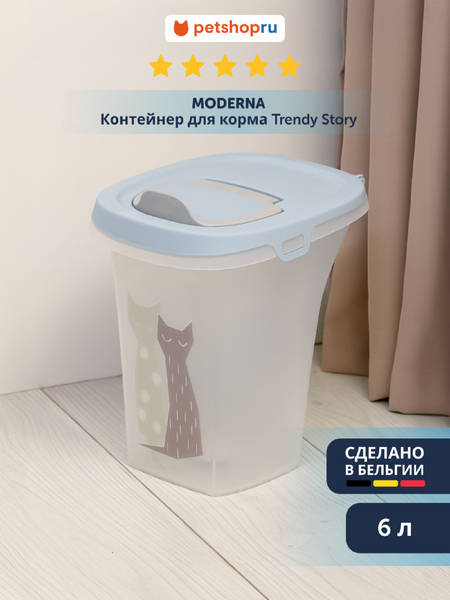 Для дома Moderna Контейнер для корма Trendy Story, 6 л. (Бельгия) (6 л)
