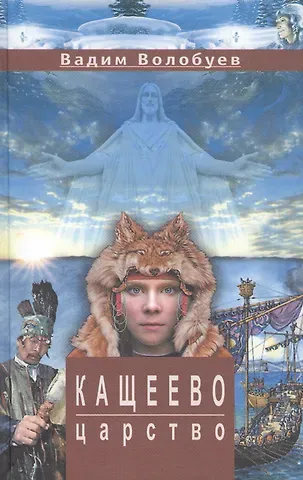 Вадим Вадимович Волобуев Кащеево царство: Сказка-быль