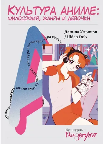 Данила Максимович Ульянов Культура аниме: философия, жанры и девочки