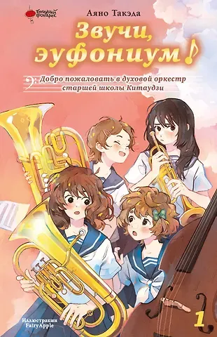 Аяно Такэда Звучи, эуфониум! Добро пожаловать в духовой оркестр старшей школы Китаудзи. Том 1