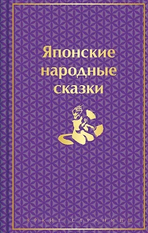 Японские народные сказки