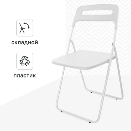 Стул складной 43x78x47 см ножки металл/сиденье ПВХ цвет белый