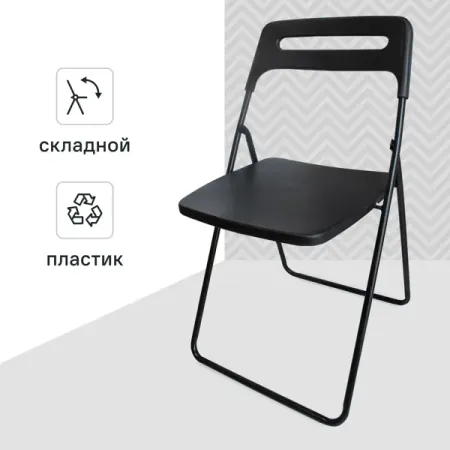 Стул складной 43x78x47 см ножки металл/сиденье ПВХ цвет черный