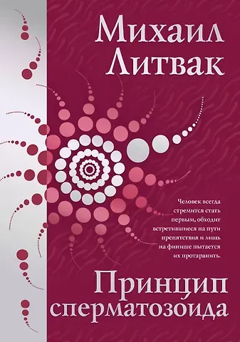 Михаил Ефимович Литвак Принцип сперматозоида