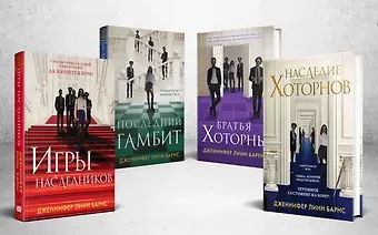 Дженнифер Линн Барнс Комплект из 4-х книг. Игры наследников, Наследие Хоторнов, Последний гамбит, Братья Хоторны