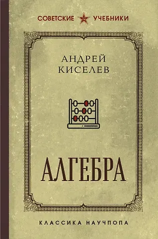 Андрей Петрович Киселев Алгебра