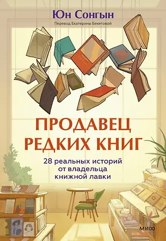 Юн Сонгын Продавец редких книг. 28 реальных историй от владельца книжной лавки