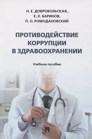 Надежда Евгеньевна Добровольская Противодействие коррупции в здравоохранении