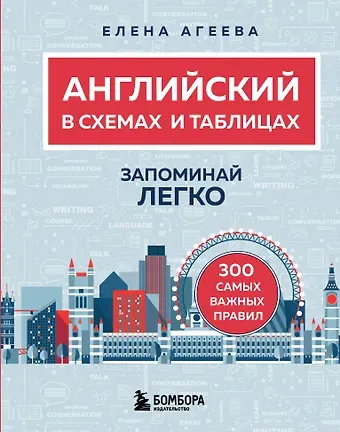 Агеева Елена Сергеевна Английский в схемах и таблицах. Запоминай легко