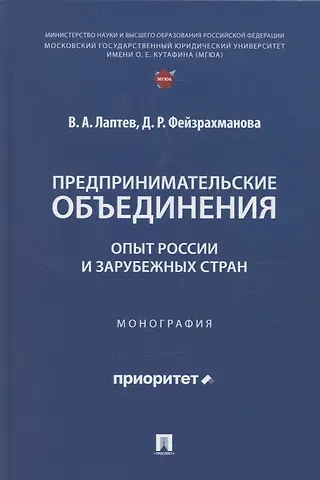 Василий Андреевич Лаптев Предпринимательские объединения: опыт России и зарубежных стран. Монография