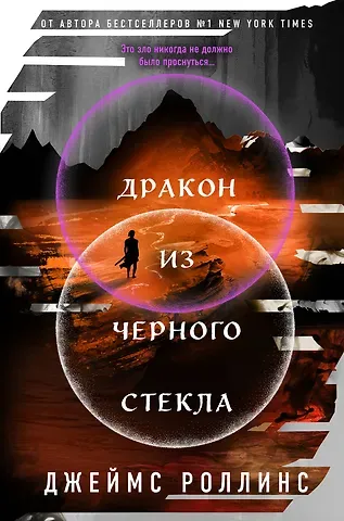 Джеймс Роллинс Дракон из черного стекла (Павшая луна #3)