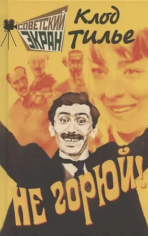 Клод Тилье Не горюй!