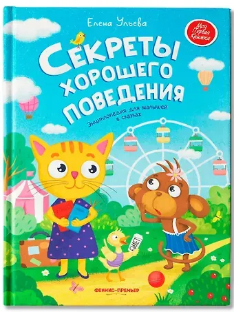 Елена Александровна Ульева Секреты хорошего поведения: энциклопедия для малышей в сказках