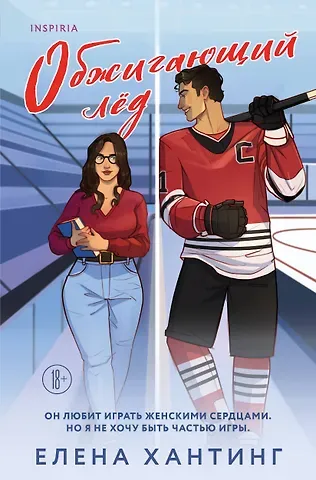 Елена Хантинг Обжигающий лед