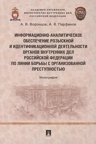 Андрей Вячеславович Воронцов, Александр Вадимович Парфенов Информационно-аналитическое обеспечение розыскной и идентификационной деятельности органов внутренних дел Российской Федерации по линии борьбы с организованной преступностью