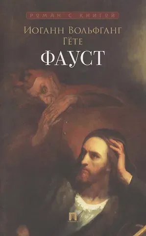 Иоганн Вольфганг фон Гёте Фауст