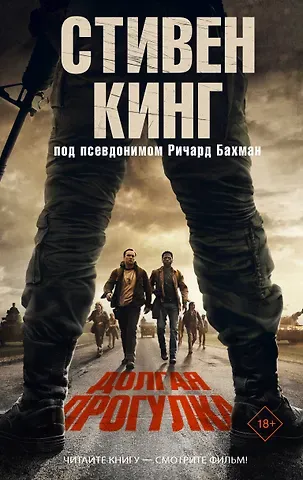 Стивен Кинг Долгая Прогулка