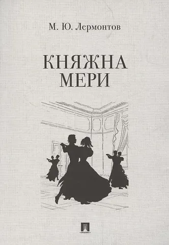 Михаил Юрьевич Лермонтов Княжна Мери