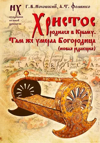 Анатолий Тимофеевич Фоменко, Глеб Владимирович Носовский Христос родился в Крыму. Там же умерла Богородица (новая редакция)